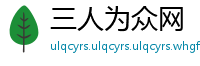 三人为众网